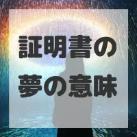 証明書の夢のサムネイル