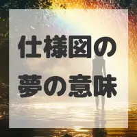 仕様図の夢のサムネイル画像