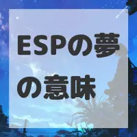 ESPの夢のサムネイル画像