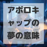 アポロキャップの夢のサムネイル画像