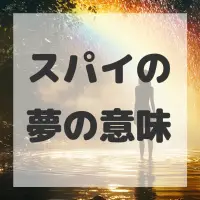 スパイの夢のサムネイル