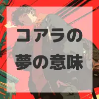 コアラの夢のサムネイル画像