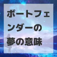 ボートフェンダーの夢のサムネイル画像