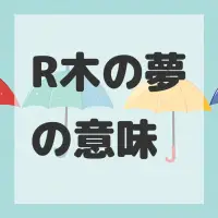 R木の夢のサムネイル