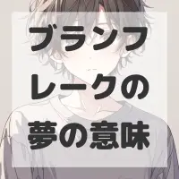 ブランフレークの夢のサムネイル