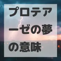 プロテアーゼの夢のサムネイル画像