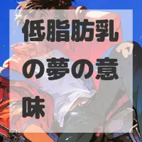 低脂肪乳の夢のサムネイル画像