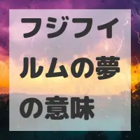 フジフイルムの夢のサムネイル