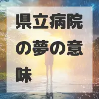 県立病院の夢のサムネイル