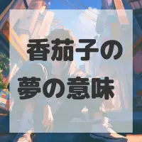 鱼香茄子の夢のサムネイル画像