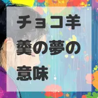 チョコ羊羹の夢のサムネイル