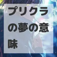 プリクラの夢のサムネイル画像