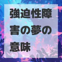 強迫性障害の夢のサムネイル画像