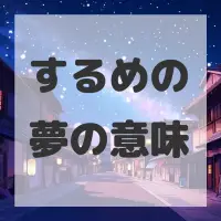 するめの夢のサムネイル