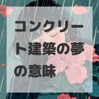 コンクリート建築の夢のサムネイル