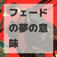 フェードの夢のサムネイル画像