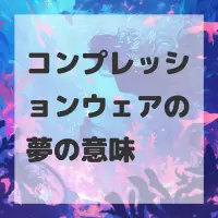 コンプレッションウェアの夢のサムネイル