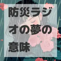 防災ラジオの夢のサムネイル