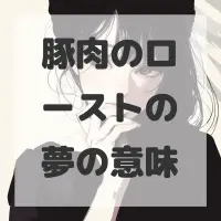 豚肉のローストの夢のサムネイル画像