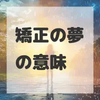 矯正の夢のサムネイル画像
