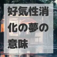 好気性消化の夢のサムネイル画像