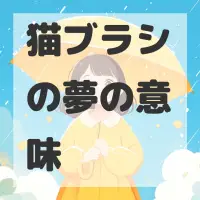 猫ブラシの夢のサムネイル画像