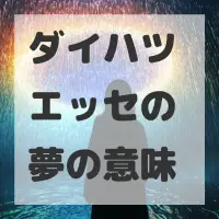 ダイハツ エッセの夢のサムネイル