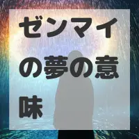 ゼンマイの夢のサムネイル