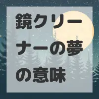 鏡クリーナーの夢のサムネイル