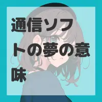通信ソフトの夢のサムネイル画像