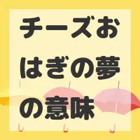 チーズおはぎの夢のサムネイル