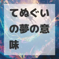 てぬぐいの夢のサムネイル画像
