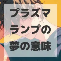 プラズマランプの夢のサムネイル画像