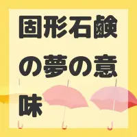 固形石鹸の夢のサムネイル画像