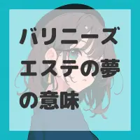 バリニーズエステの夢のサムネイル画像