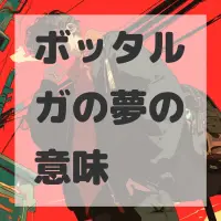 ボッタルガの夢のサムネイル画像