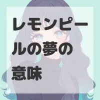 レモンピールの夢のサムネイル