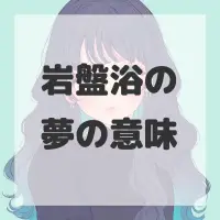 岩盤浴の夢のサムネイル