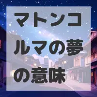 マトンコルマの夢のサムネイル