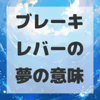 ブレーキレバーの夢のサムネイル