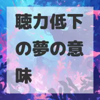 聴力低下の夢のサムネイル