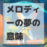 メロディーの夢のサムネイル画像