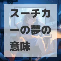 スーチカーの夢のサムネイル画像