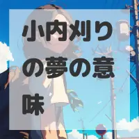 小内刈りの夢のサムネイル画像