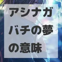 アシナガバチの夢のサムネイル画像