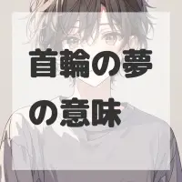 首輪の夢のサムネイル