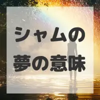 シャムの夢のサムネイル画像