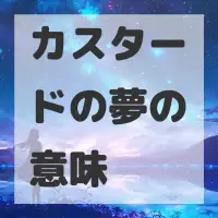 カスタードの夢のサムネイル