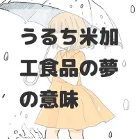 うるち米加工食品の夢のサムネイル