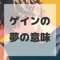 ゲインの夢のサムネイル画像